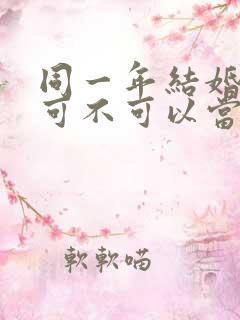 同一年结婚的人可不可以当伴娘?
