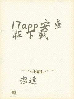 17app安卓版下载