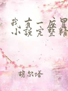 我有一座冒险屋小说完整精校版