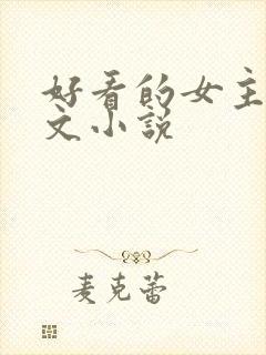 好看的女主年代文小说