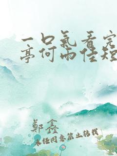 一口气看完宋南亭何雨佳短剧