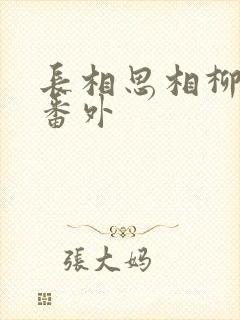 长相思相柳图片番外 长相思相柳图片番外