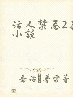 活人禁忌2在线小说