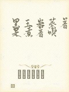 黑玉米蒸着吃还是煮着吃