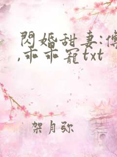 闪婚甜妻:傅爷,乖乖宠txt