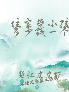住家带小孩保姆多少钱一个月