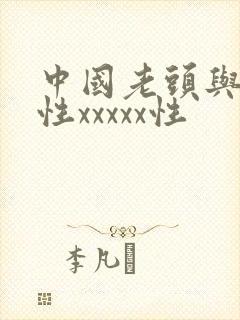 中国老头与老太性xxxxx性