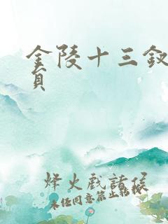 金陵十三钗 演员