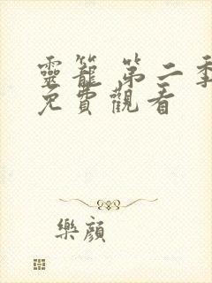 灵笼 第二季 免费观看