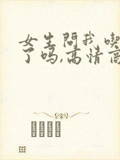 女生问我吃早餐了吗,高情商回复