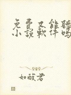 免费又能听书的小说软件吗