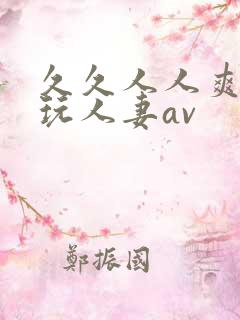 久久人人爽精品玩人妻av