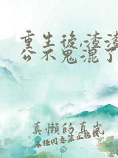 重生后,渣渣老公不鬼混了