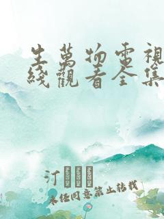 生万物电视剧在线观看全集免费