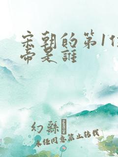 宋朝的第1位皇帝是谁