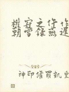 权宠之仵作医妃朝雪录燕迟/秦莞阅读