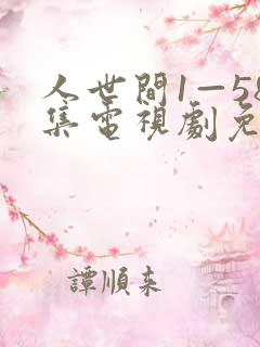 人世间1—58集电视剧免费播放 人世间1—58集电视剧免费播放