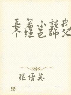长篇小说我有三个绝色师父全文阅读
