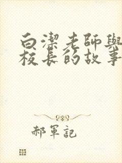 白洁老师与高义校长的故事