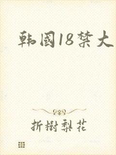 韩国18禁大片