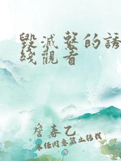 毁灭系的诱惑在线观看 毁灭系的诱惑在线观看