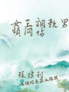 女王调教男奴视频网站