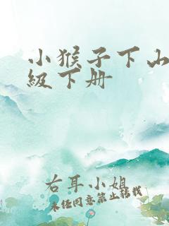小猴子下山一年级下册