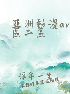 亚洲动漫av一区二区