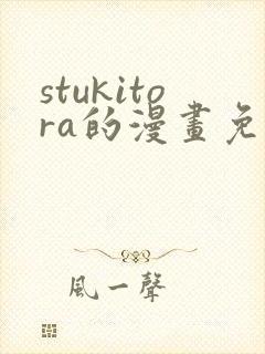 stukitora的漫画免费观看