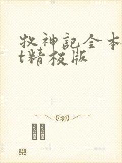 牧神记全本txt精校版