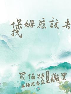保姆应该去哪里找