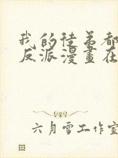 我的徒弟都是大反派漫画在线观看
