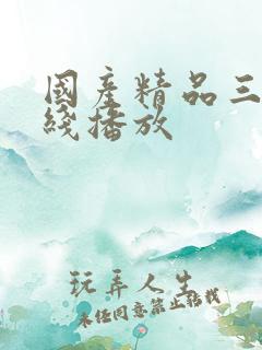 国产精品三级在线播放
