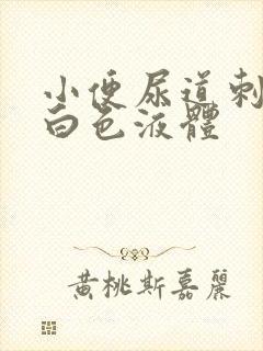小便尿道刺痛有白色液体