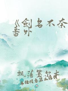 《剑名不奈何》番外