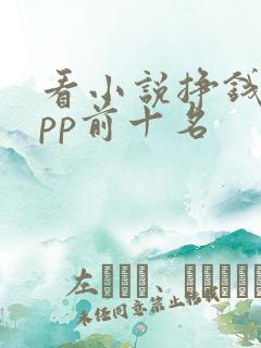 看小说挣钱的app前十名