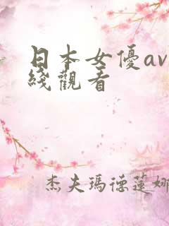 日本女优av在线观看