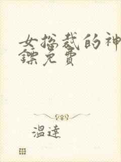 女总裁的神级保镖免费