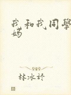 我和我同学的妈妈