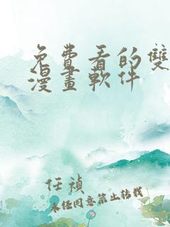免费看的双男主漫画软件