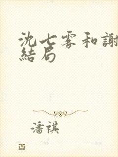沈七雾和谢子诚结局