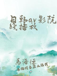日韩av影院在线播放