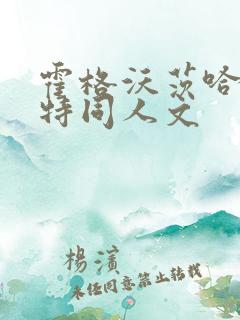 霍格沃茨哈利波特同人文