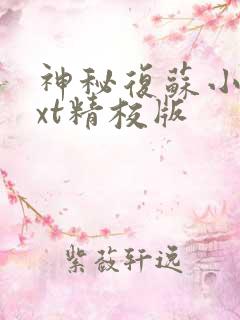 神秘复苏小说txt精校版