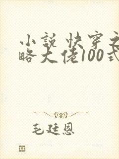 小说 快穿之攻略大佬100式
