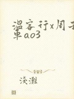 温客行x周子舒车ao3