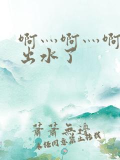 啊灬啊灬啊快日出水了