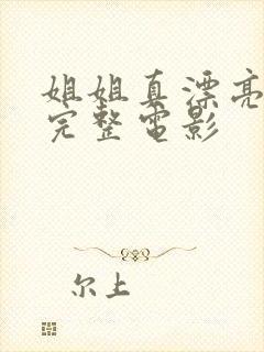 姐姐真漂亮高清完整电影
