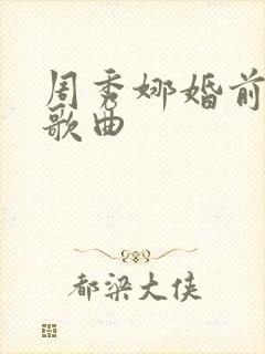周秀娜婚前试爱歌曲