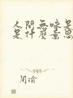 人间无味是清欢是什么意思